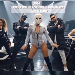 Толкова Гадна (feat. LAOS NTJN & IAMPASHATA)