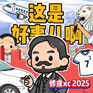 这是好事儿啊