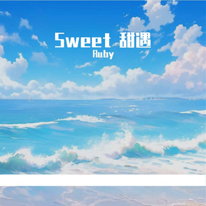 Sweet 甜遇