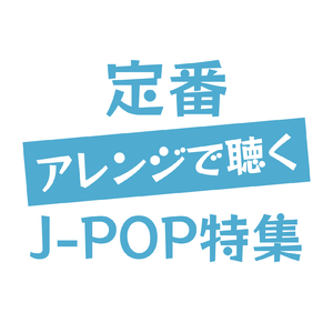 冷たい花 (Cover)