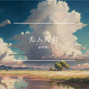 向暖走向远方