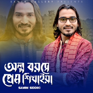 অল্প বয়সে প্রেম শিখাইয়া