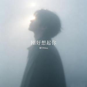 刚好想起你