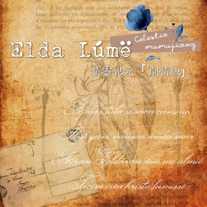 Elda Lúmë【精灵纪元】（剧情版）
