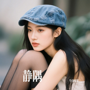 静隅