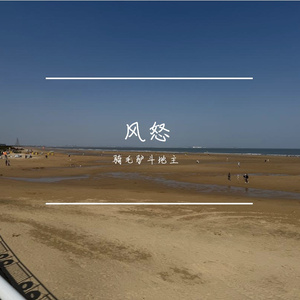 风怒