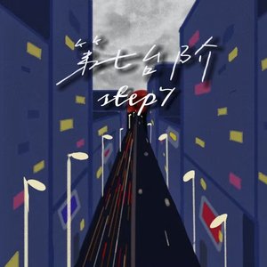 第七台阶(prod by morrow)
