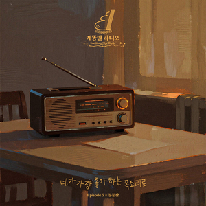 네가 가장 좋아하는 목소리로