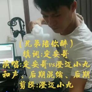 定安哥VS澄迈小九 - 兄弟陪你醉
