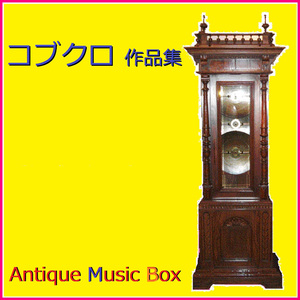 君という名の翼 （アンティークオルゴール）