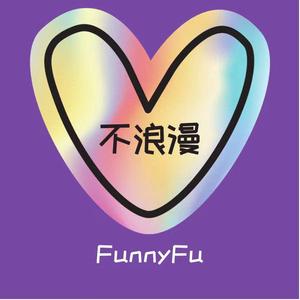 不浪漫(Prod.No Birthday)