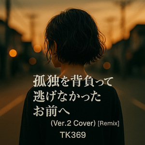 孤独を背負って逃げなかったお前へ (Ver.2 Cover) [Remix]