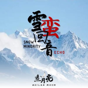 雪蛮回音