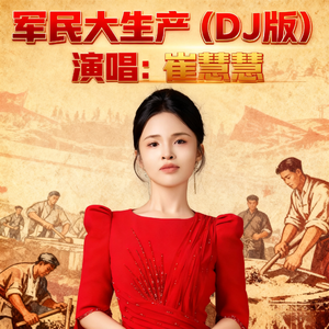军民大生产（DJ版）