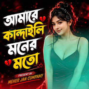 আমারে কান্দাইলি মনের মতো