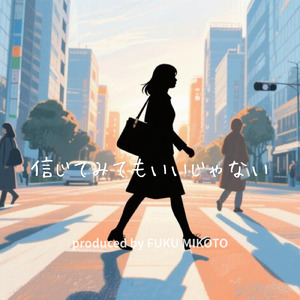 信じてみてもいいじゃない