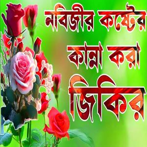 নবিজীর কষ্টের সেরা জিকির লিরিক্স একবার শুনুন ভালো লাগবে ইনশাআল্লাহ