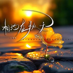 纯音乐（相约在秋天）
