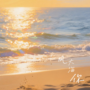大海，风，和你