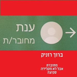 מחוברת אבל לא מקלידה סקיצה