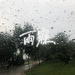 雨寐