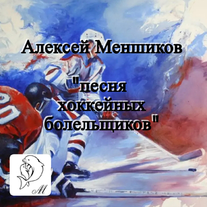 Песня хоккейных болельщиков