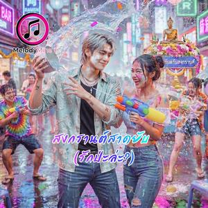 สงกรานต์สาดยับ (รักป่ะล่ะ?)