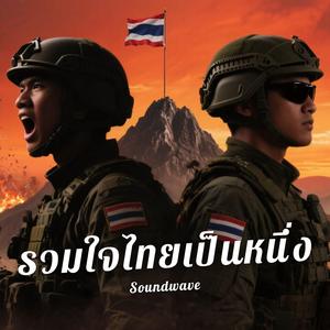 รวมใจไทยเป็นหนึ่ง