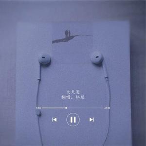 大天蓬（女声版）