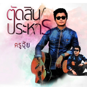 ตัดสินประหาร