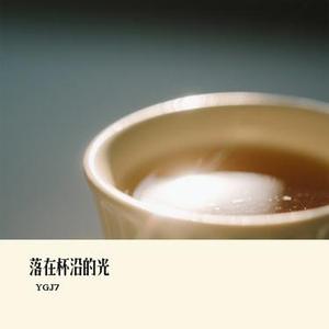 落在杯沿的光 (Cover 捷歌飞扬)