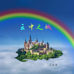 云中之城