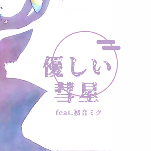 優しい彗星【初音ミク】【TV size】《BEASTARS》第二季片尾曲（翻自 YOASOBI）
