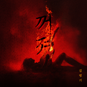 꺼져! Instrumental