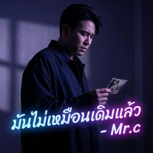 มันไม่เหมือนเดิมแล้ว