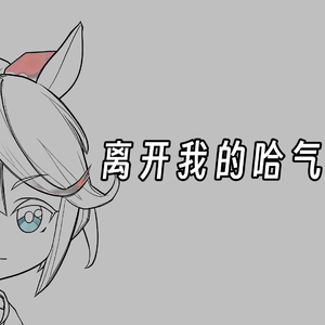 哈基米：离开我的依赖DJ版