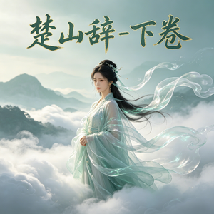 楚山辞-下卷