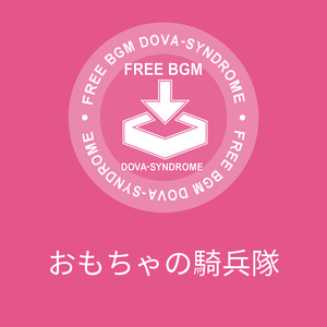 おもちゃの騎兵隊