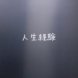 人生経験