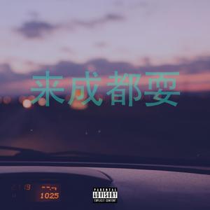 来成都耍 demo (Prod. by Simon Marcus)