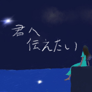君へ伝えたい