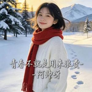 青春不就是用来浪费