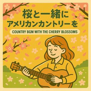 ひとひらの春をつかまえて（Catching a Piece of Spring）