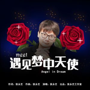 遇见梦中天使