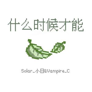 什么时候才能 (prod.by 牙刷)