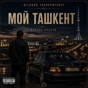 Мой Ташкент