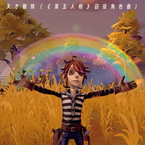 天才枷锁（《第五人格》囚徒角色曲）