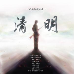 【我的团长我的团十周年】清明（纪念版）