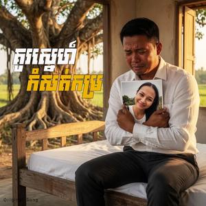 គូរស្នេហ៍កំសត់កម្រ