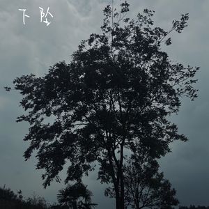 下坠（Prod by 4HMusic）